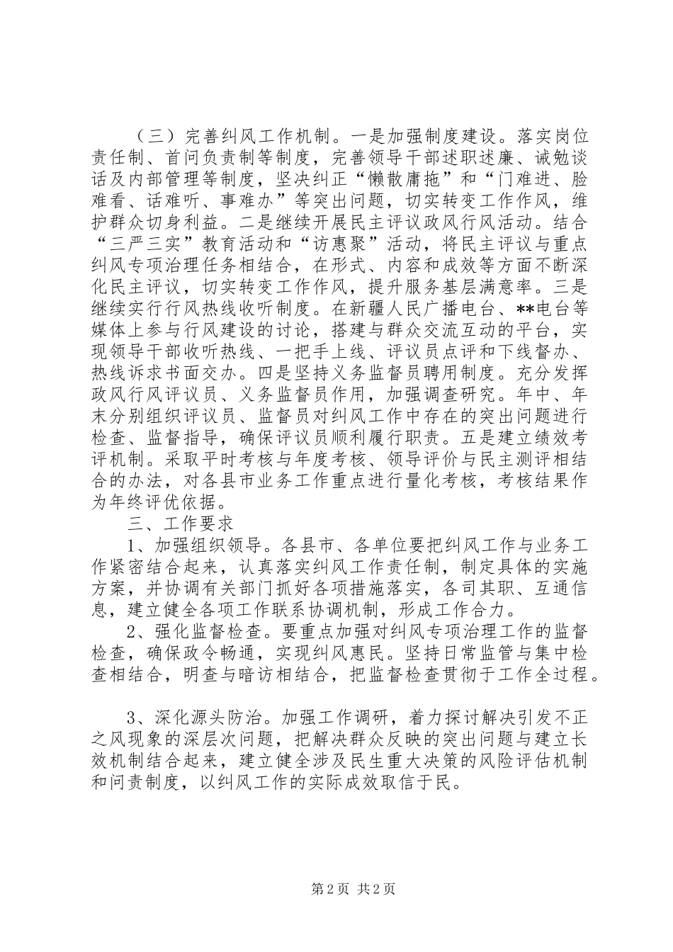 纠风工作安排意见 _第2页