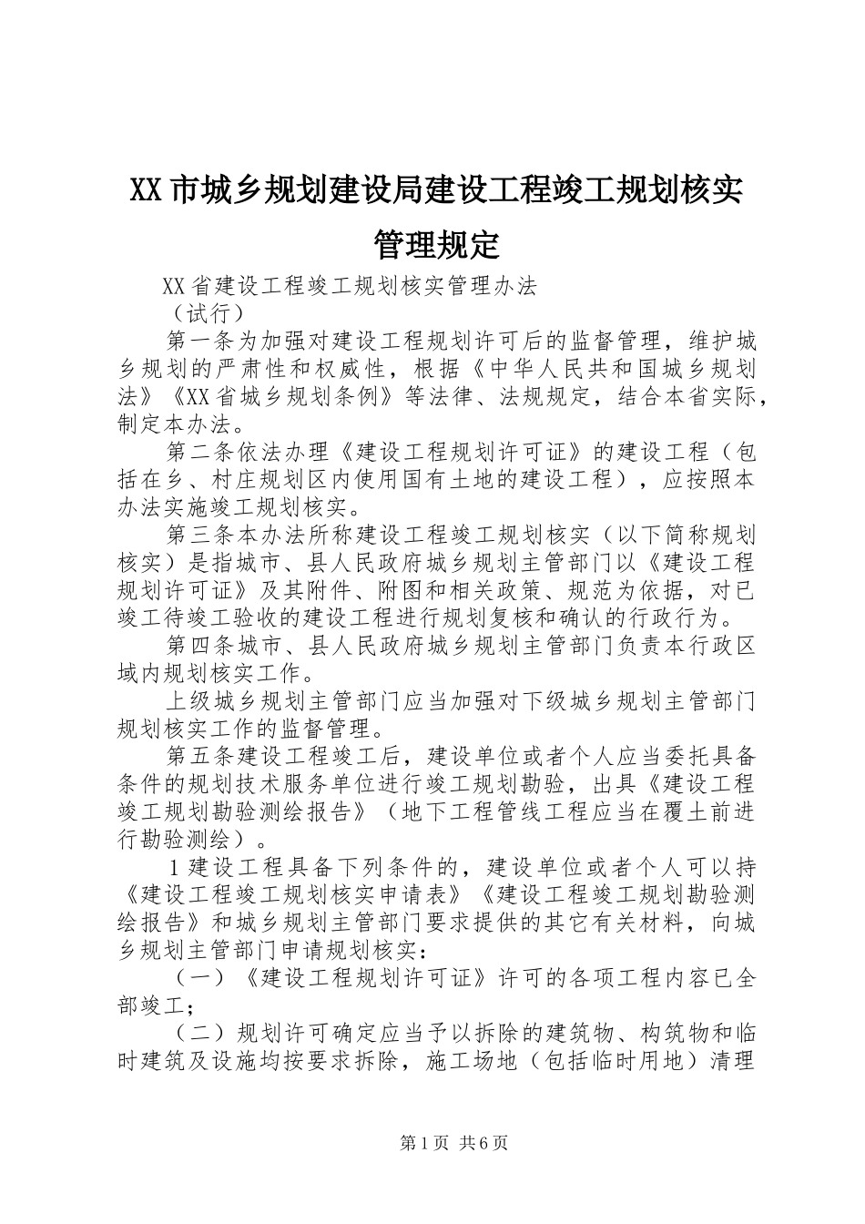 XX市城乡规划建设局建设工程竣工规划核实管理规定 _第1页