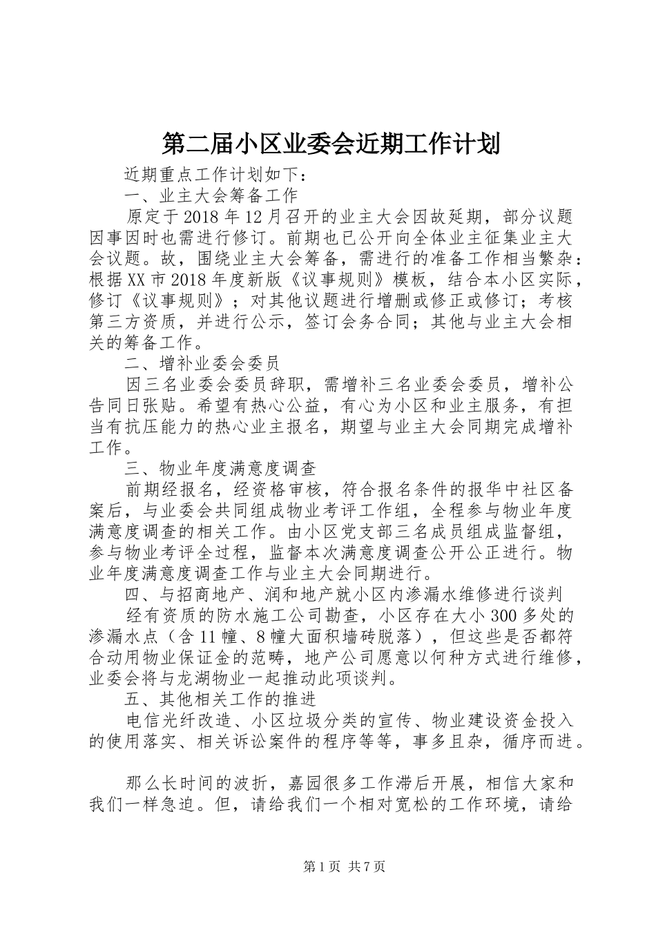 第二届小区业委会近期工作计划 _第1页