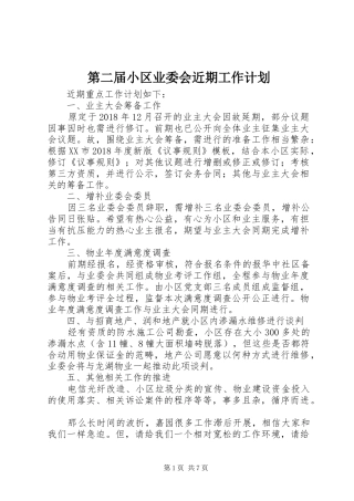 第二届小区业委会近期工作计划 