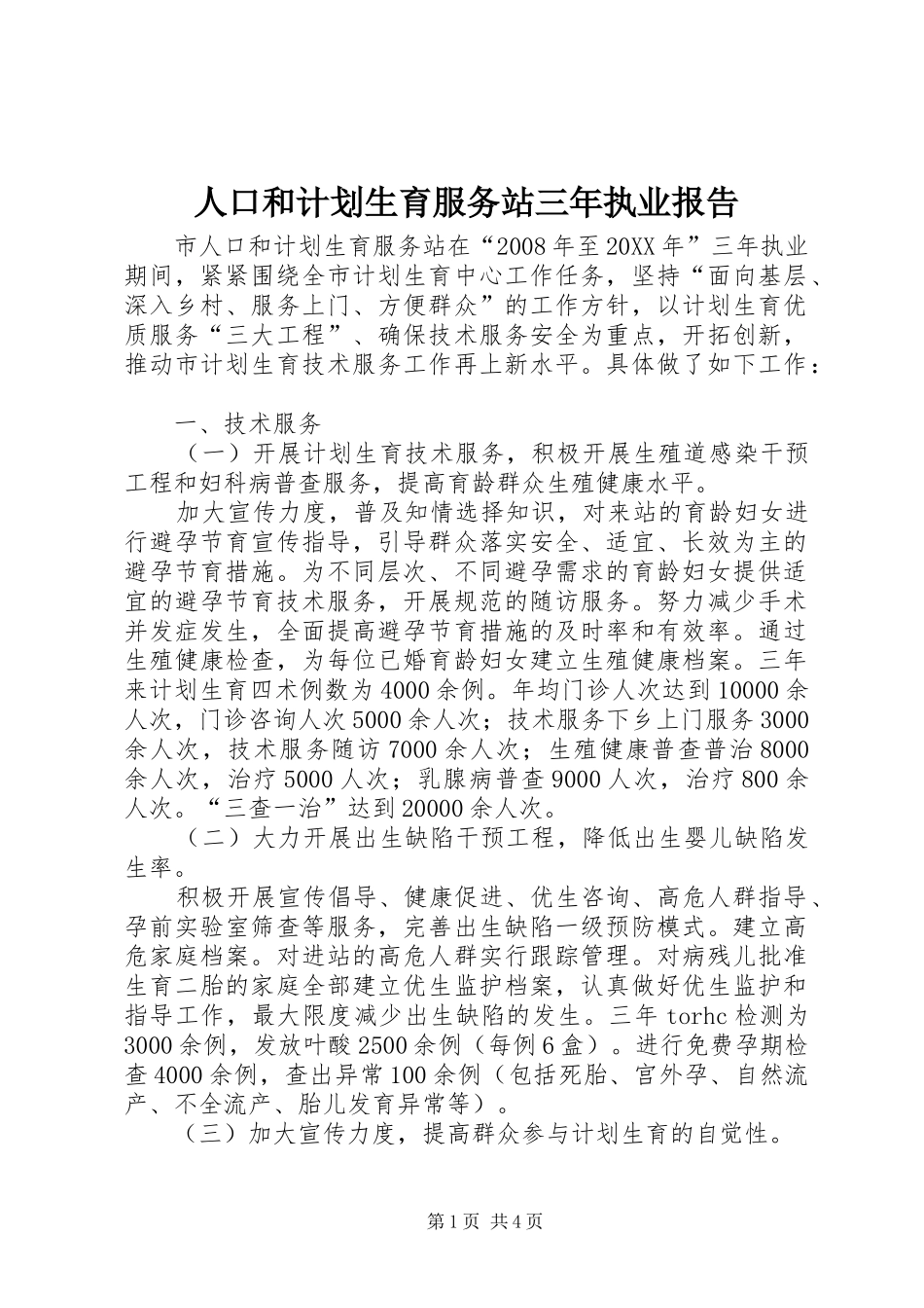 人口和计划生育服务站三年执业报告 _第1页