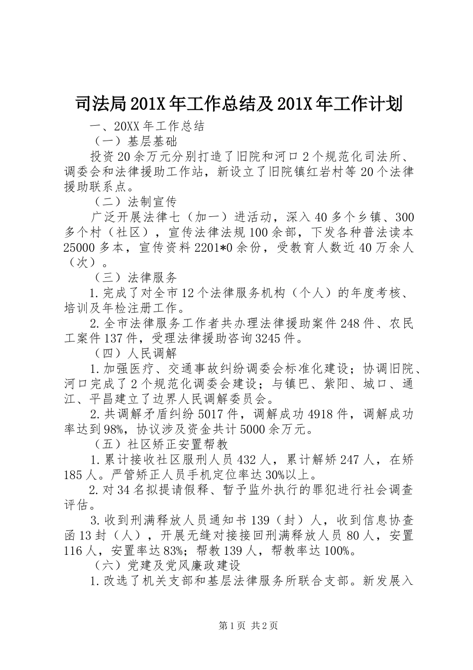 司法局201X年工作总结及201X年工作计划_第1页