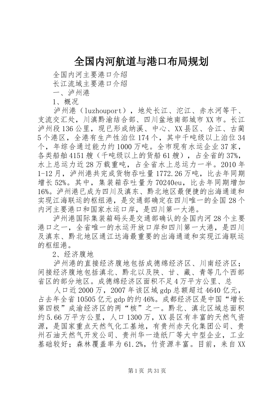 全国内河航道与港口布局规划 _第1页