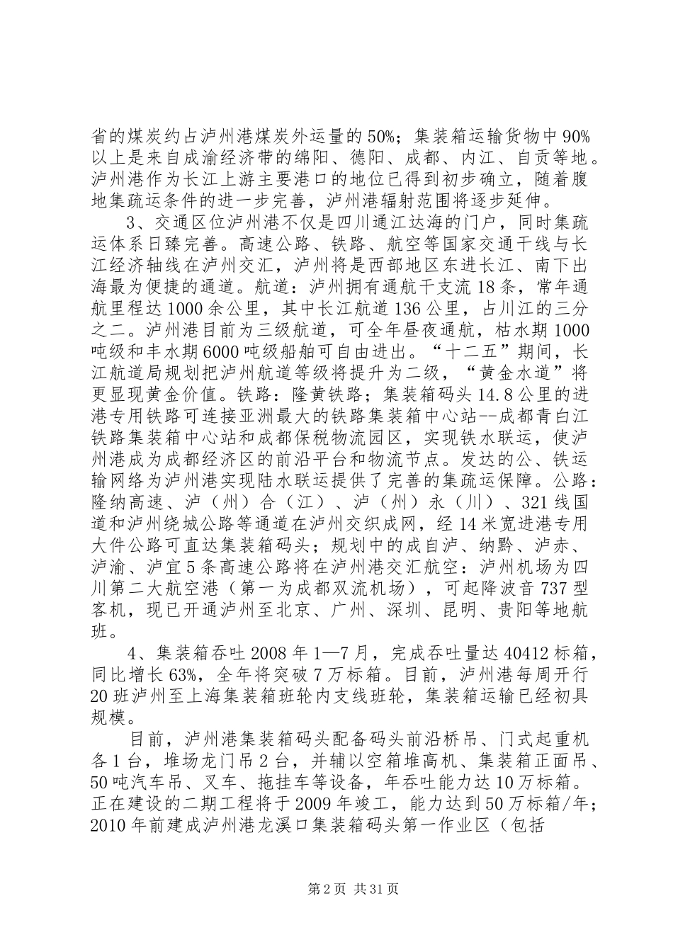 全国内河航道与港口布局规划 _第2页
