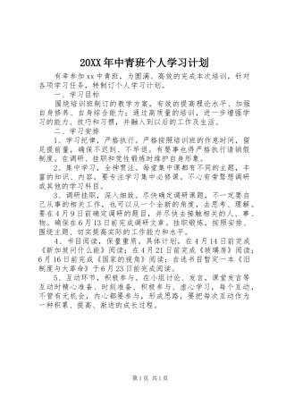 20XX年中青班个人学习计划