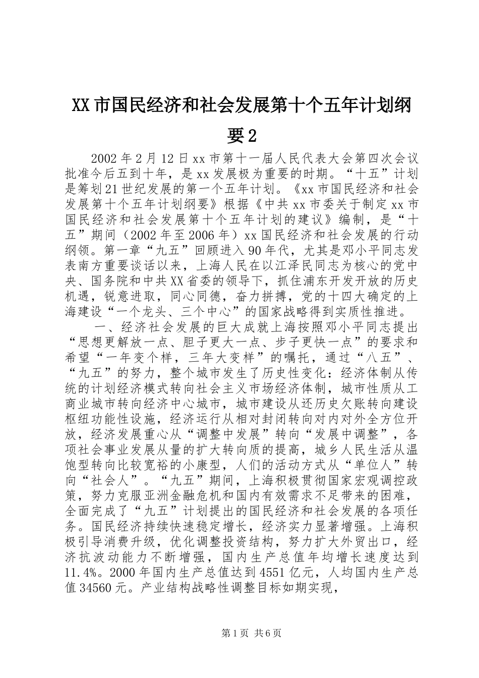 XX市国民经济和社会发展第十个五年计划纲要2_1_第1页