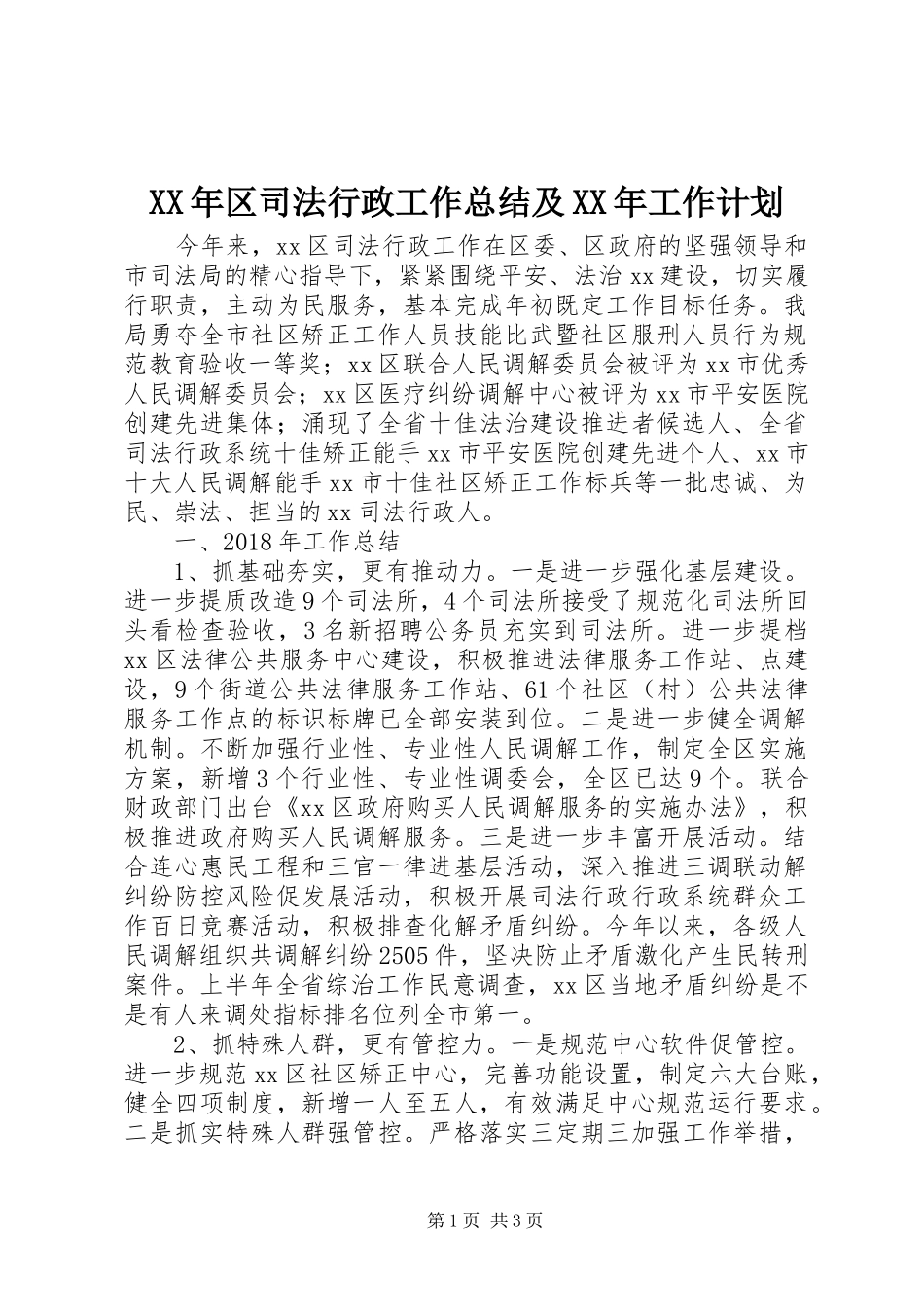 XX年区司法行政工作总结及XX年工作计划 _第1页