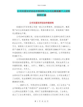 公司双爱双评活动申报材料与公司反腐倡廉个人材料剖析汇编