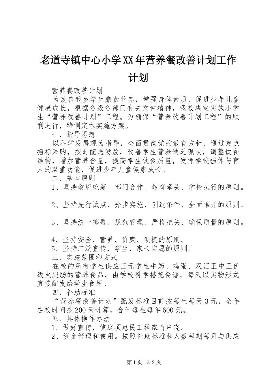 老道寺镇中心小学XX年营养餐改善计划工作计划 _第1页