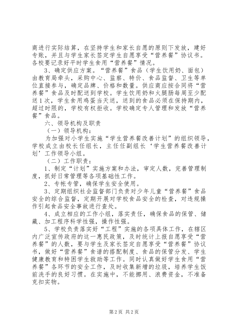老道寺镇中心小学XX年营养餐改善计划工作计划 _第2页