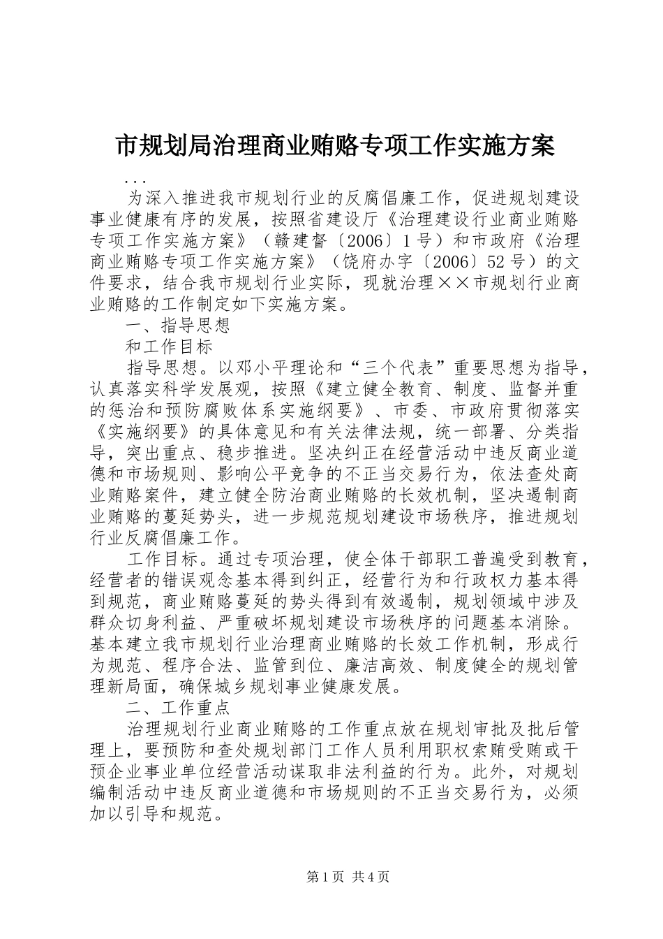 市规划局治理商业贿赂专项工作实施方案 _第1页