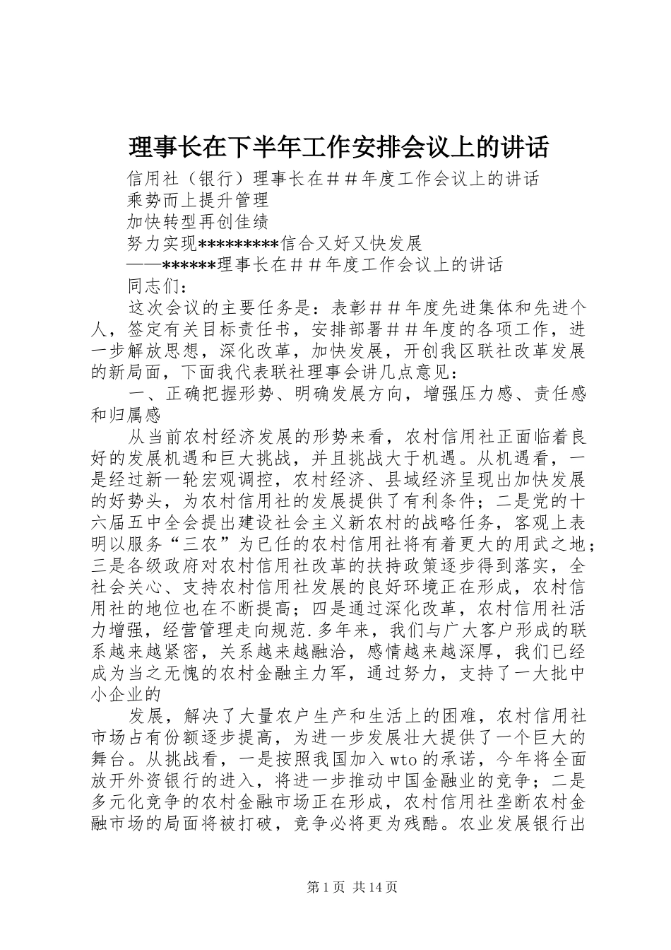 理事长在下半年工作安排会议上的讲话 _第1页