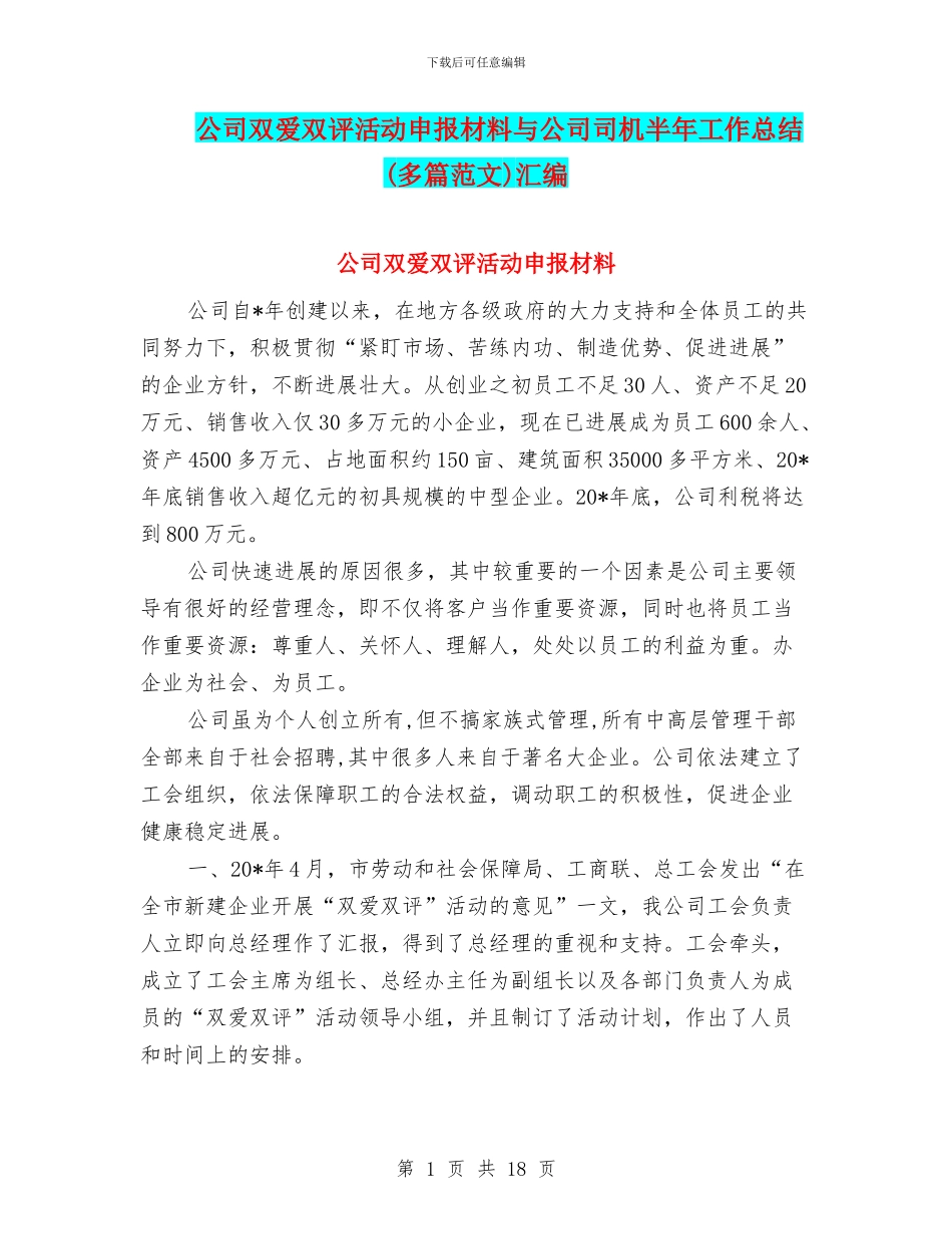 公司双爱双评活动申报材料与公司司机半年工作总结汇编_第1页