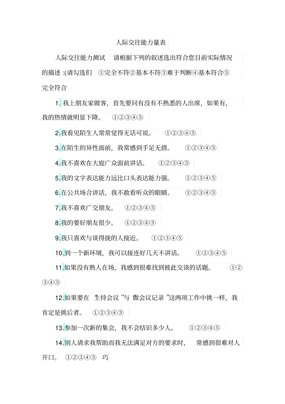 人际交往能力测试量表_第1页