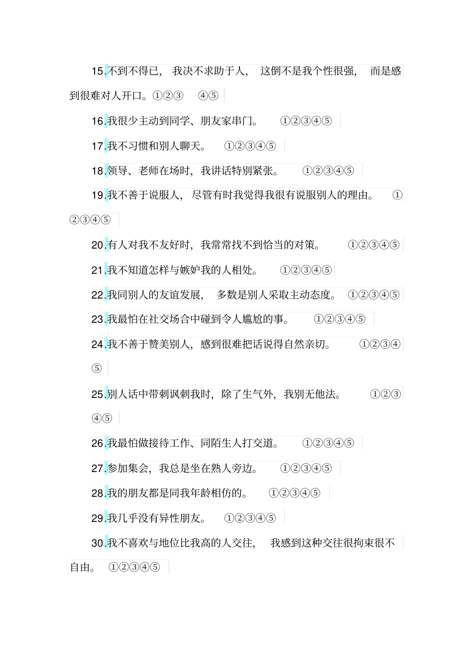 人际交往能力测试量表_第2页