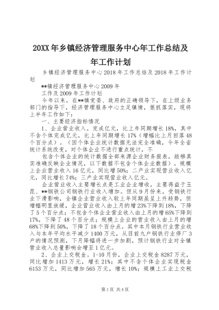 20XX年乡镇经济管理服务中心年工作总结及年工作计划 
