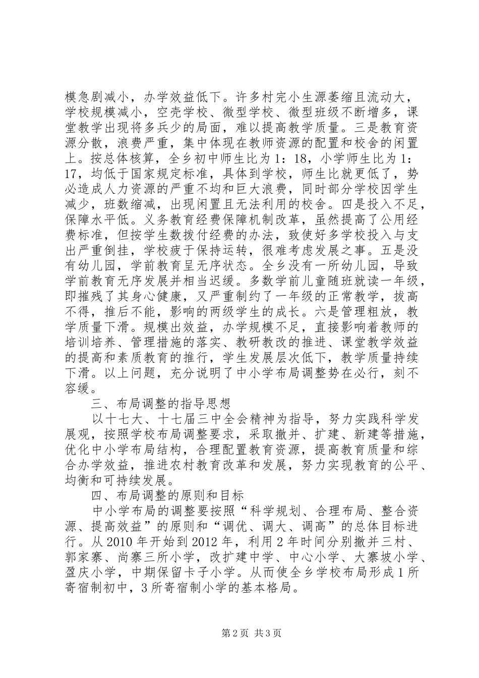 学校舍安全工程规划实施方案 _第2页