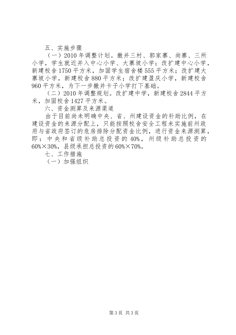 学校舍安全工程规划实施方案 _第3页