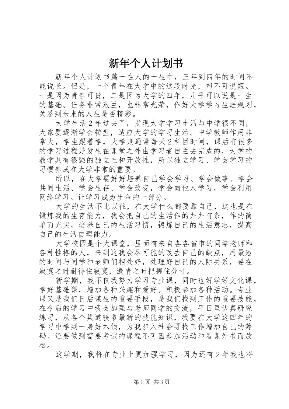 新年个人计划书 _第1页