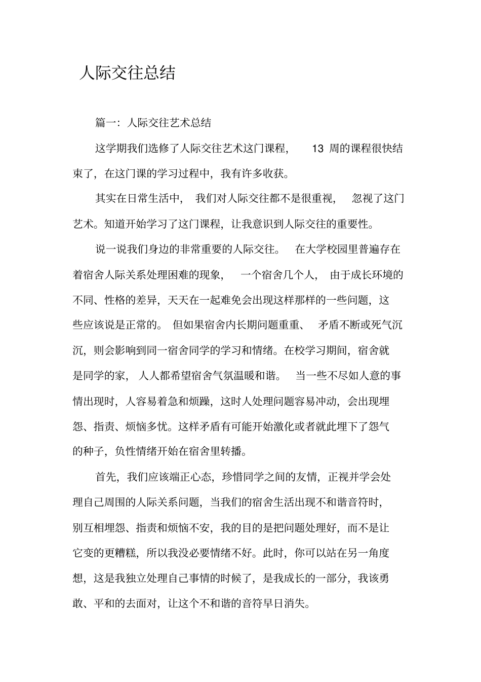 人际交往总结_第1页