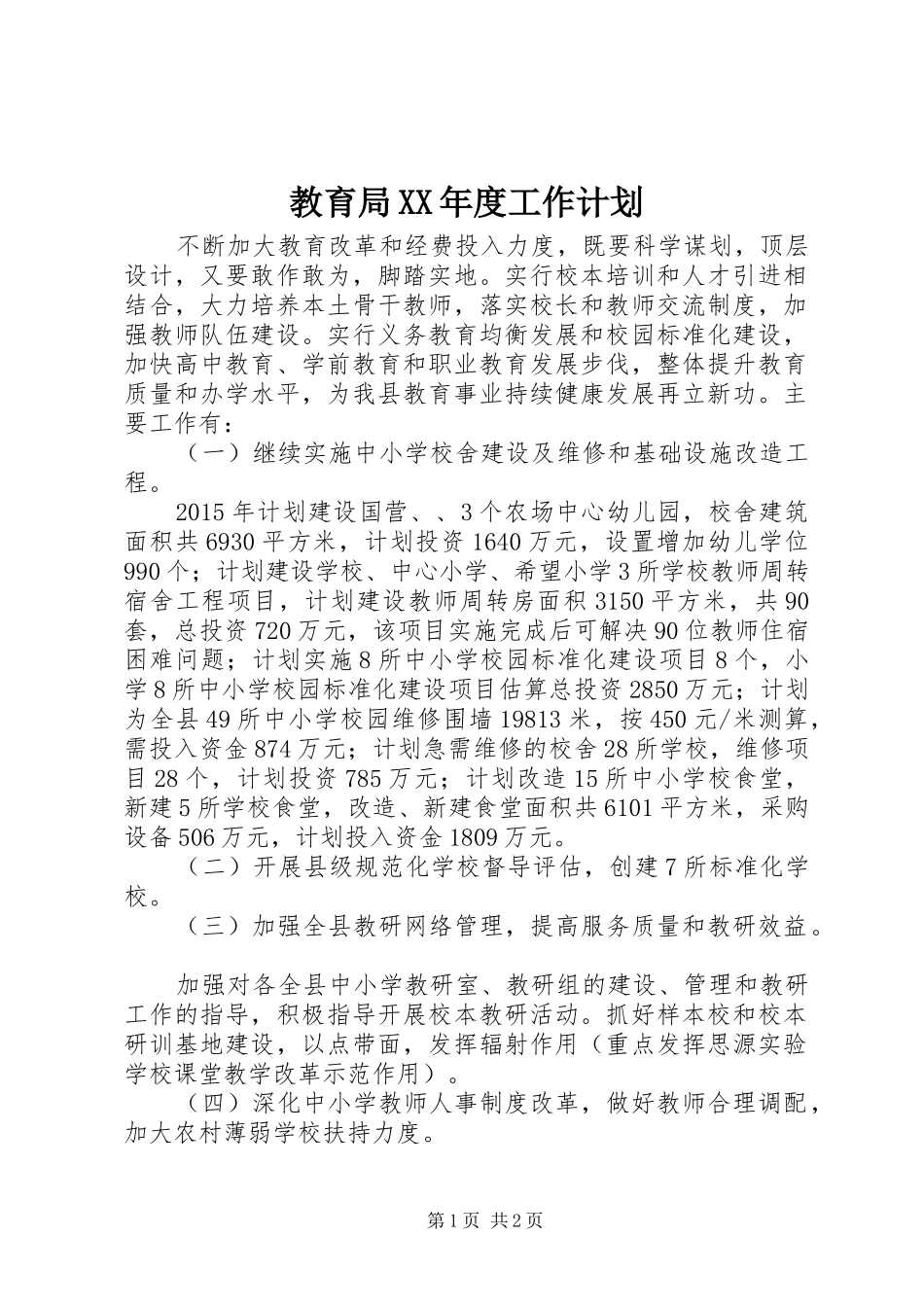 教育局XX年度工作计划 _第1页