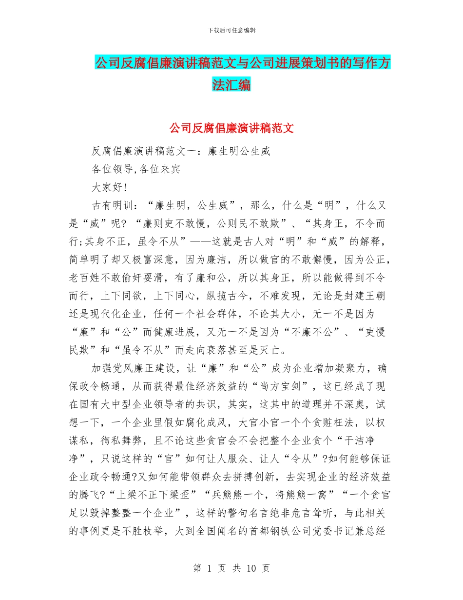 公司反腐倡廉演讲稿范文与公司发展策划书的写作方法汇编_第1页