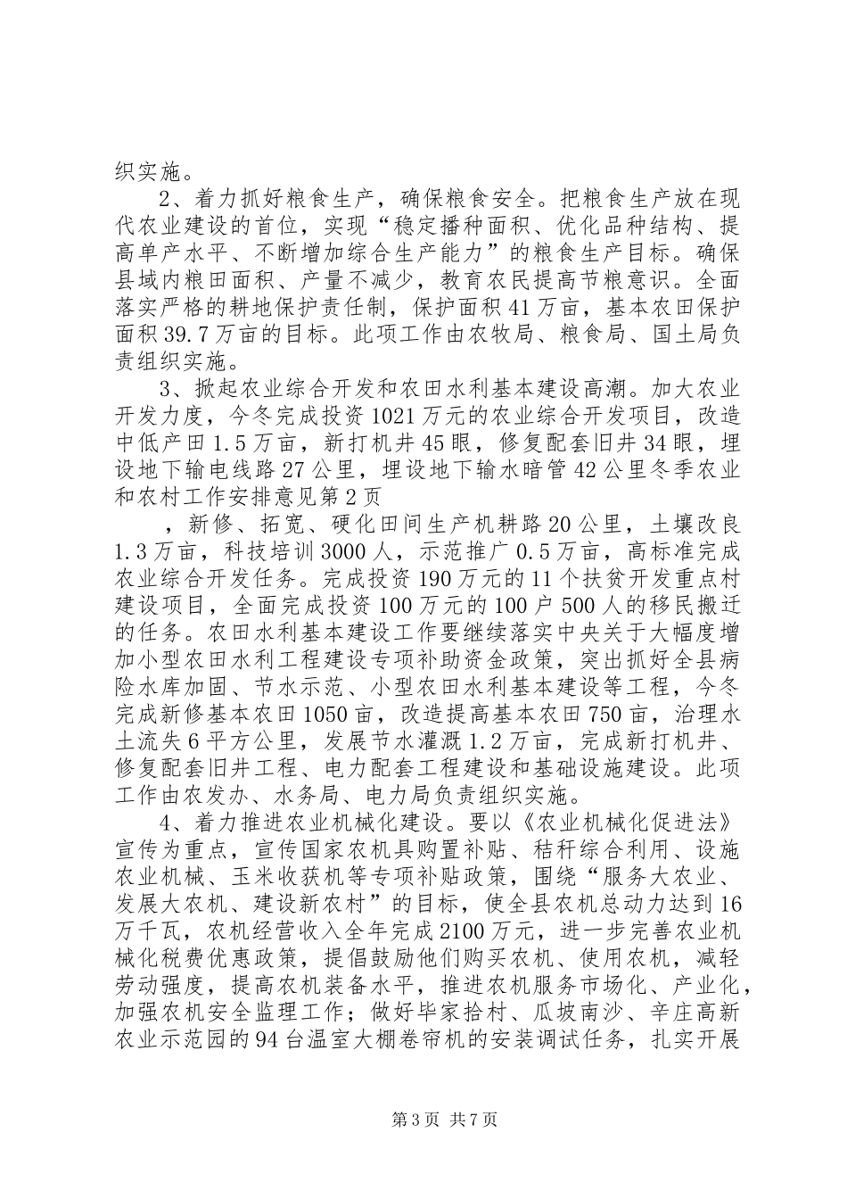 冬季农业和农村工作安排意见 _第3页