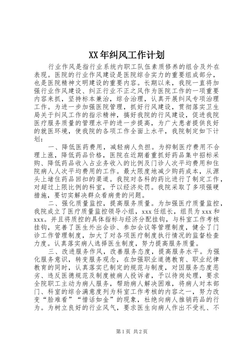 XX年纠风工作计划 _第1页