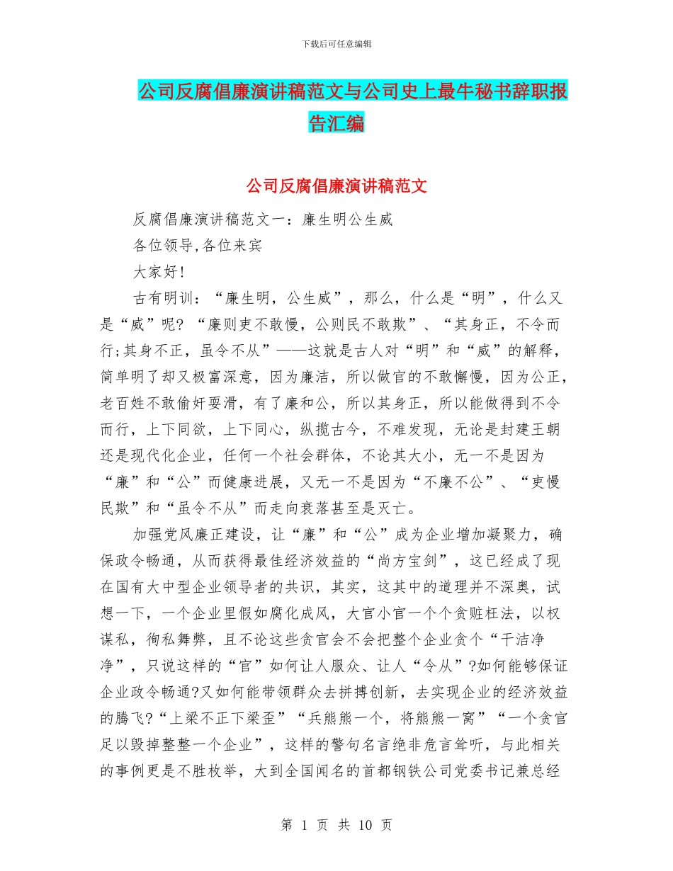 公司反腐倡廉演讲稿范文与公司史上最牛秘书辞职报告汇编_第1页