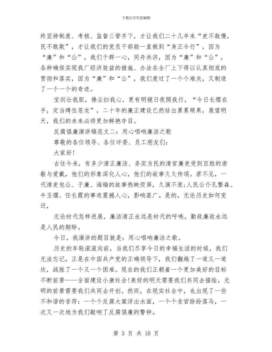 公司反腐倡廉演讲稿范文与公司史上最牛秘书辞职报告汇编_第3页