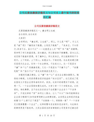 公司反腐倡廉演讲稿范文与公司史上最牛秘书辞职报告汇编