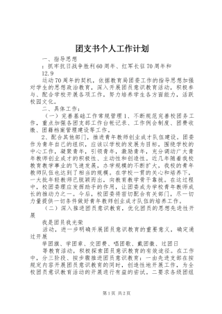 团支书个人工作计划 