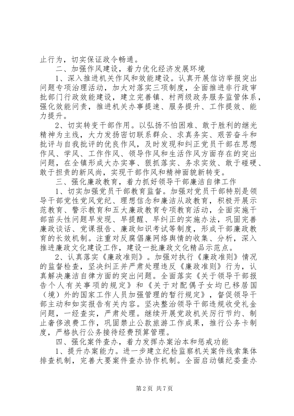 20XX年乡镇纪检监察工作年度计划_第2页