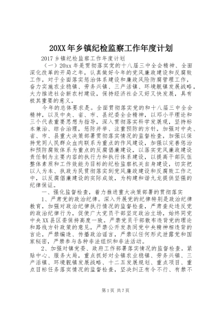 20XX年乡镇纪检监察工作年度计划
