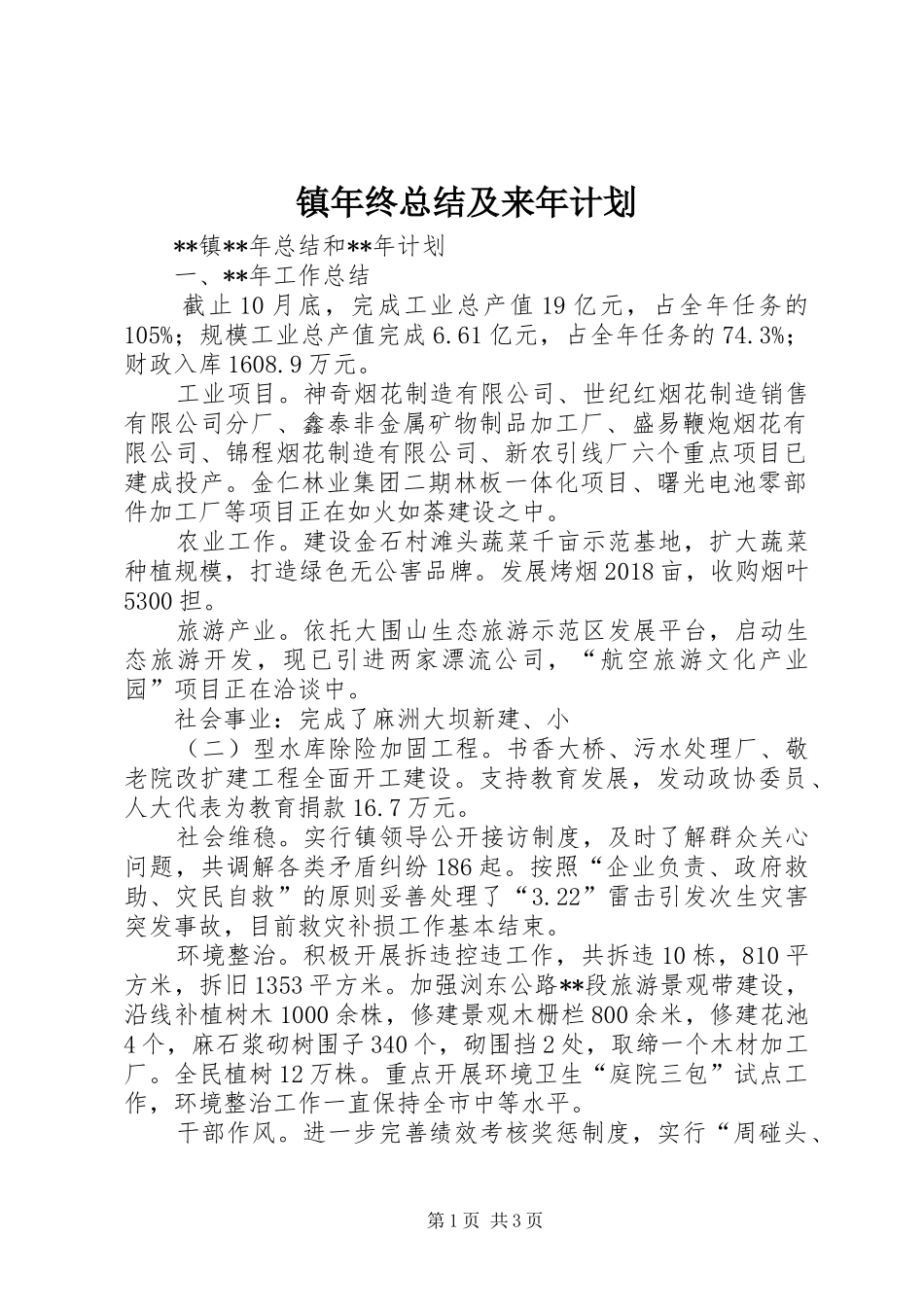 镇年终总结及来年计划 _第1页