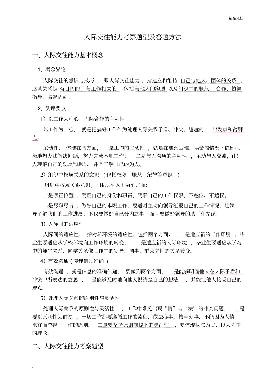 人际交往能力考察题型及答题方法_第1页