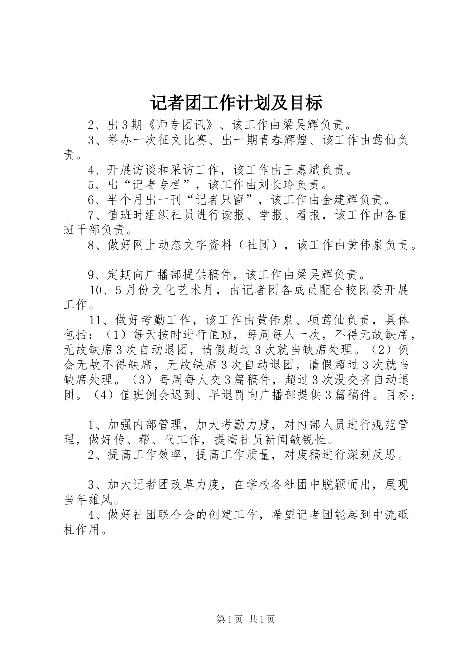 记者团工作计划及目标 _第1页