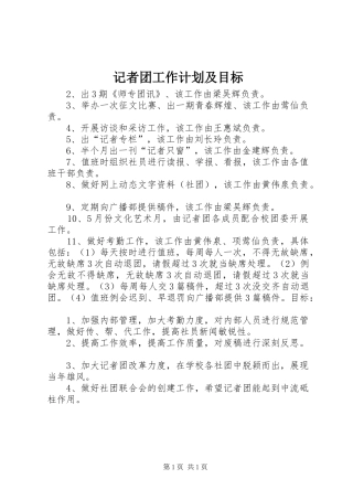 记者团工作计划及目标 