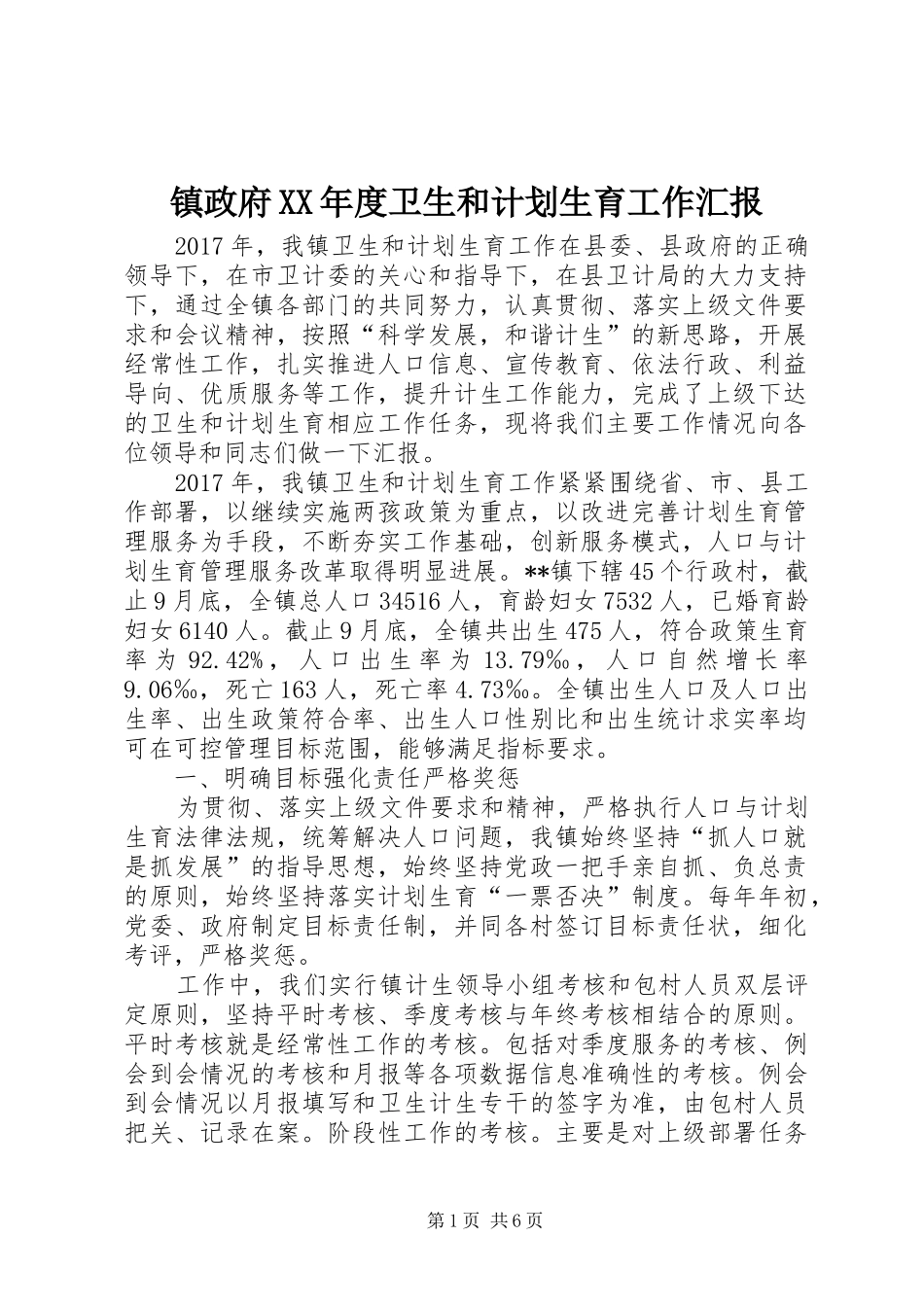 镇政府XX年度卫生和计划生育工作汇报 _第1页