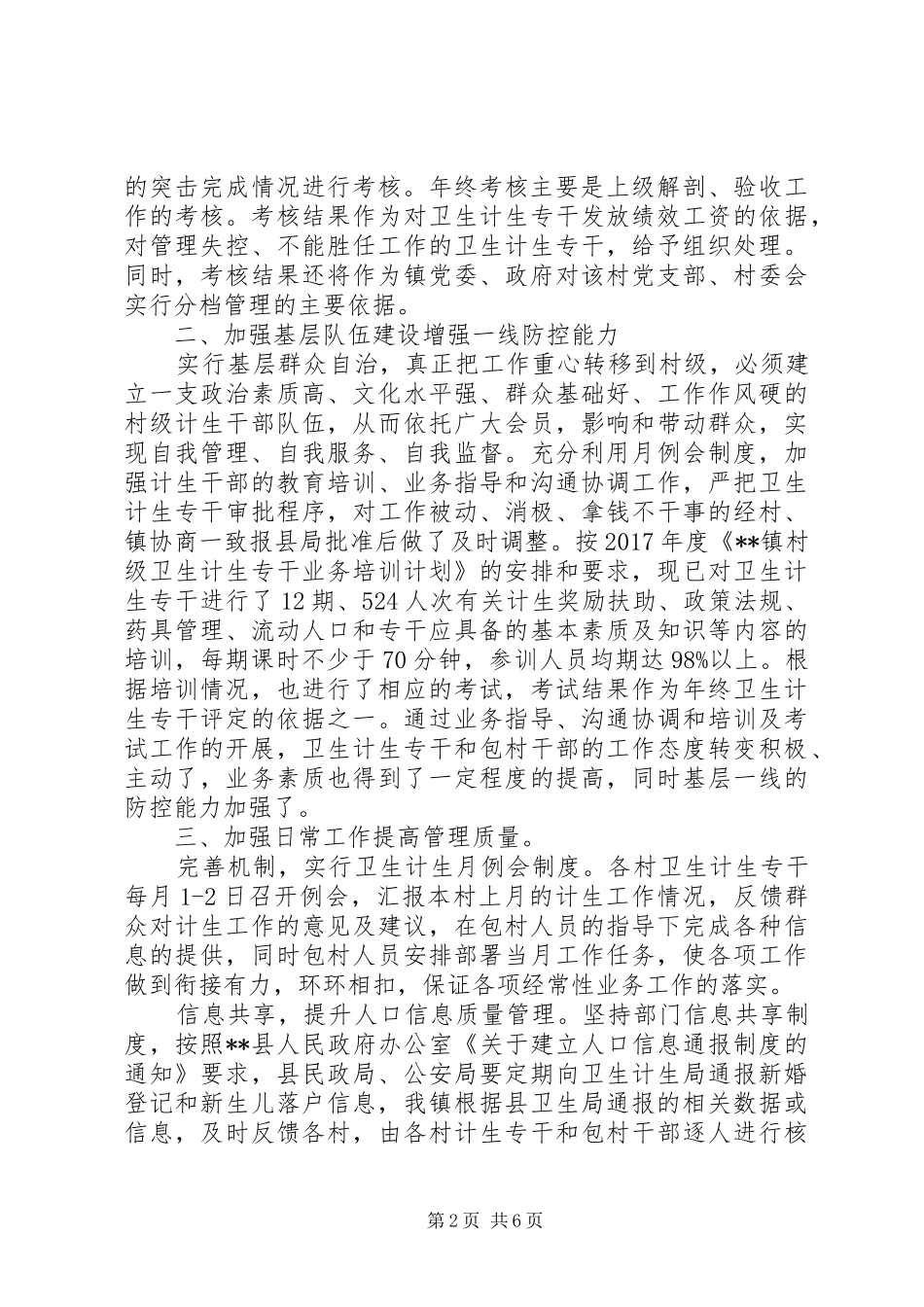 镇政府XX年度卫生和计划生育工作汇报 _第2页