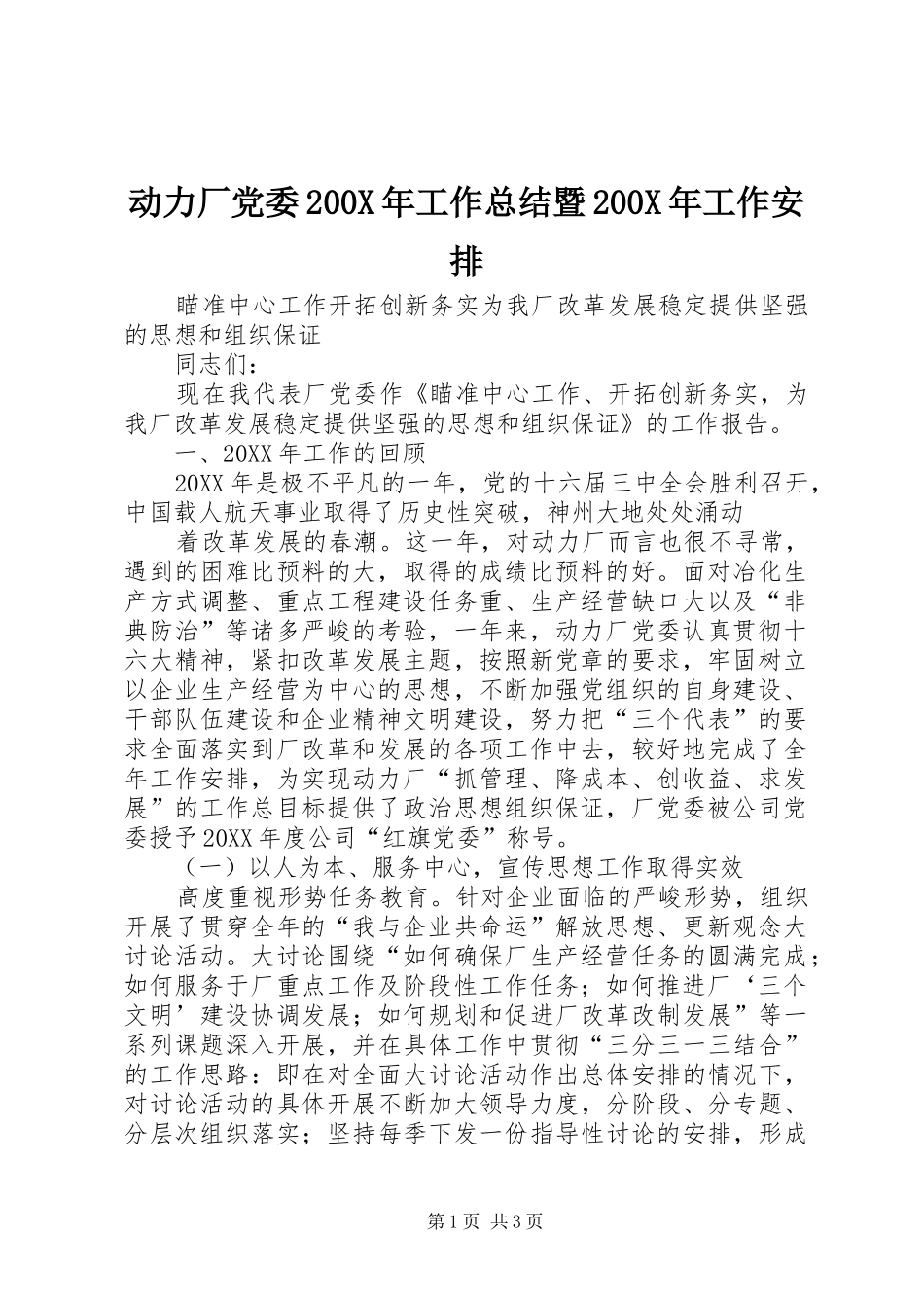 动力厂党委200X年工作总结暨200X年工作安排 (5)_第1页