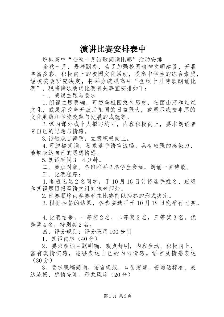演讲比赛安排表中 _第1页