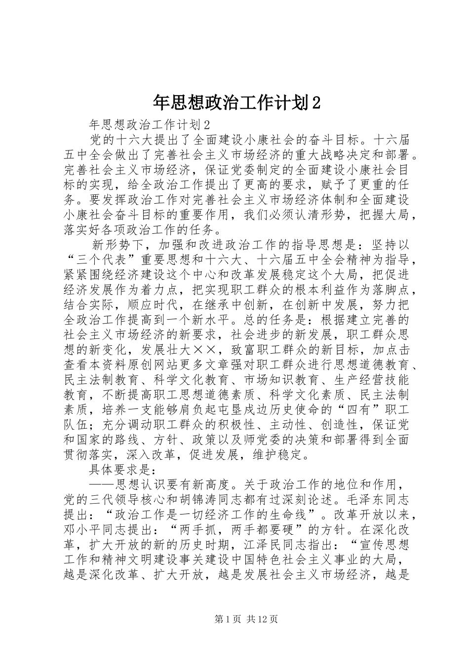 年思想政治工作计划2 _第1页