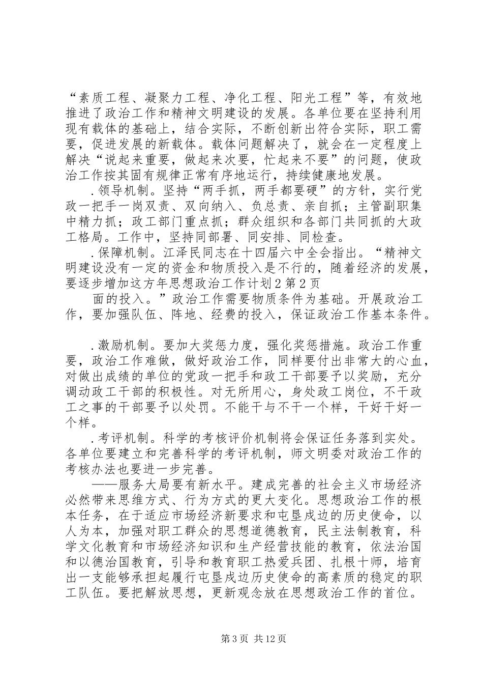 年思想政治工作计划2 _第3页