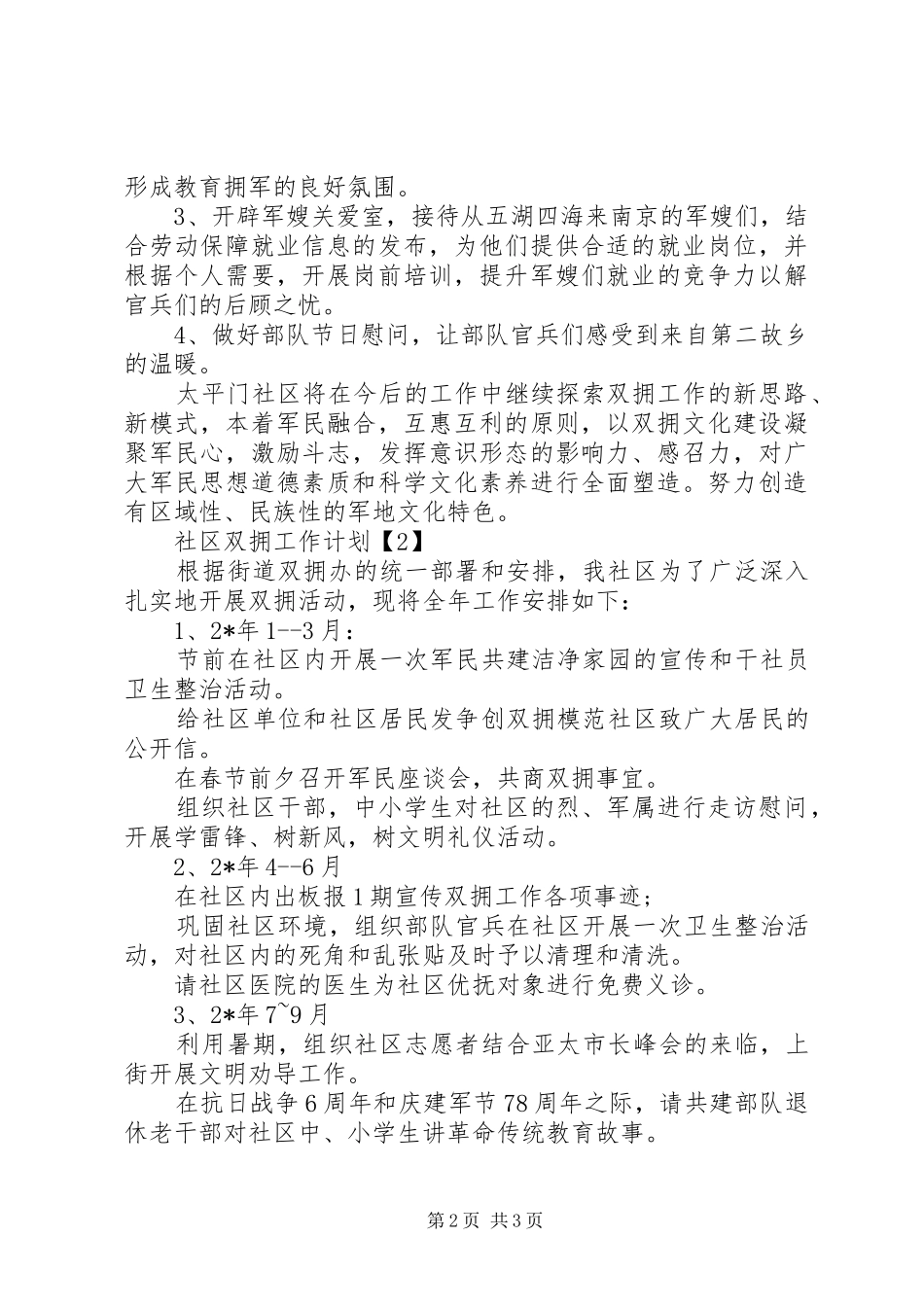 20XX年社区双拥工作计划范文 (4)_第2页