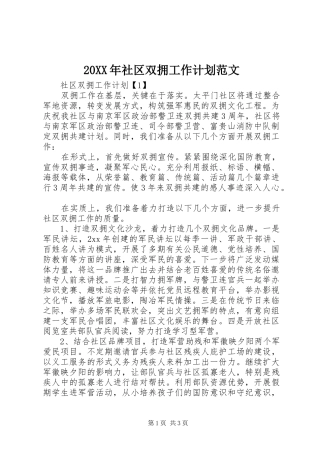 20XX年社区双拥工作计划范文 (4)