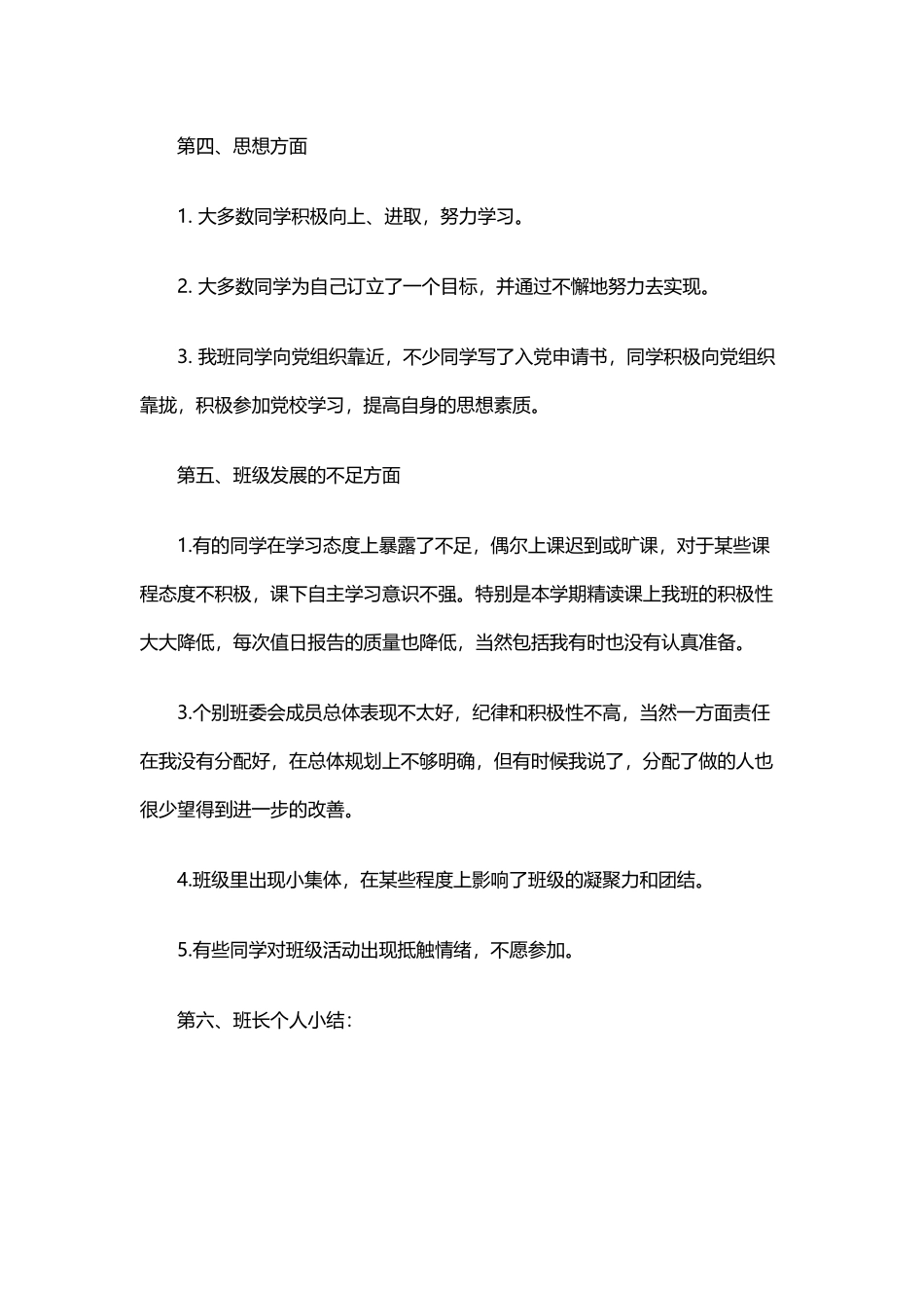 班长学期工作总结范文3_第3页