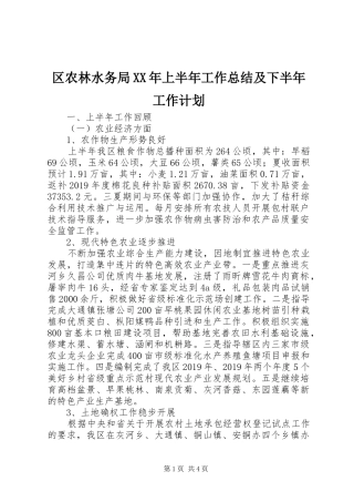 区农林水务局XX年上半年工作总结及下半年工作计划 