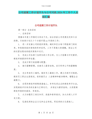 公司发展工作计划开头与公司司机2024年工作个人总结汇编