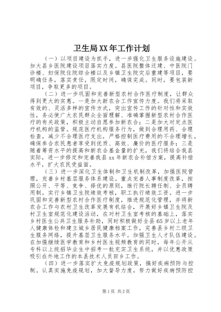 卫生局XX年工作计划 